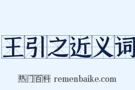 王引之近义词是什么意思的图片